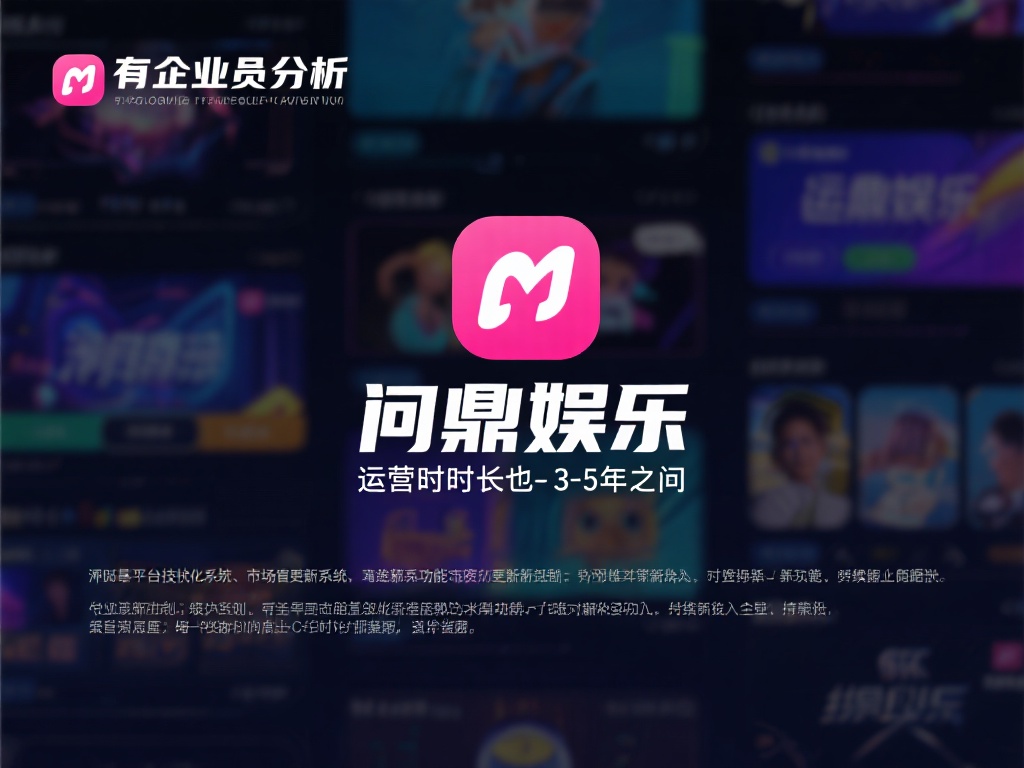 有业内人士分析，问鼎娱乐的运营时长很可能在3到5年