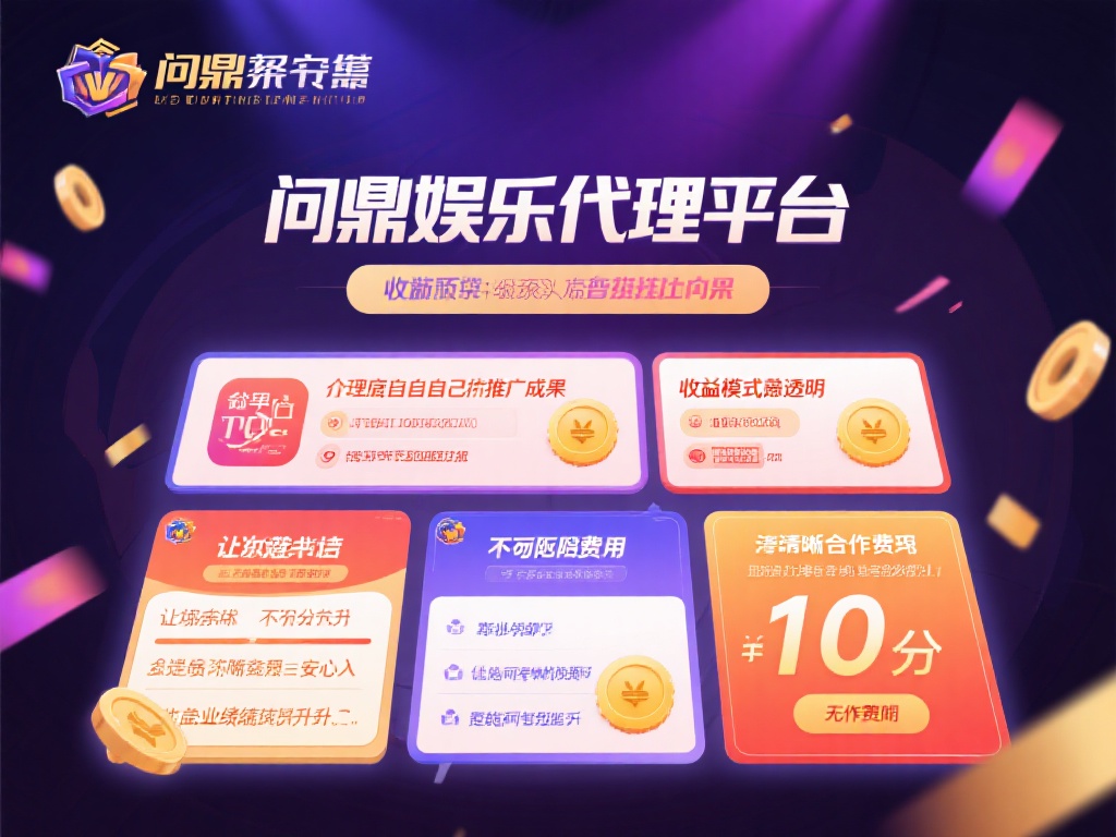 值得一提的是，问鼎娱乐代理平台的收益模式非常透明。