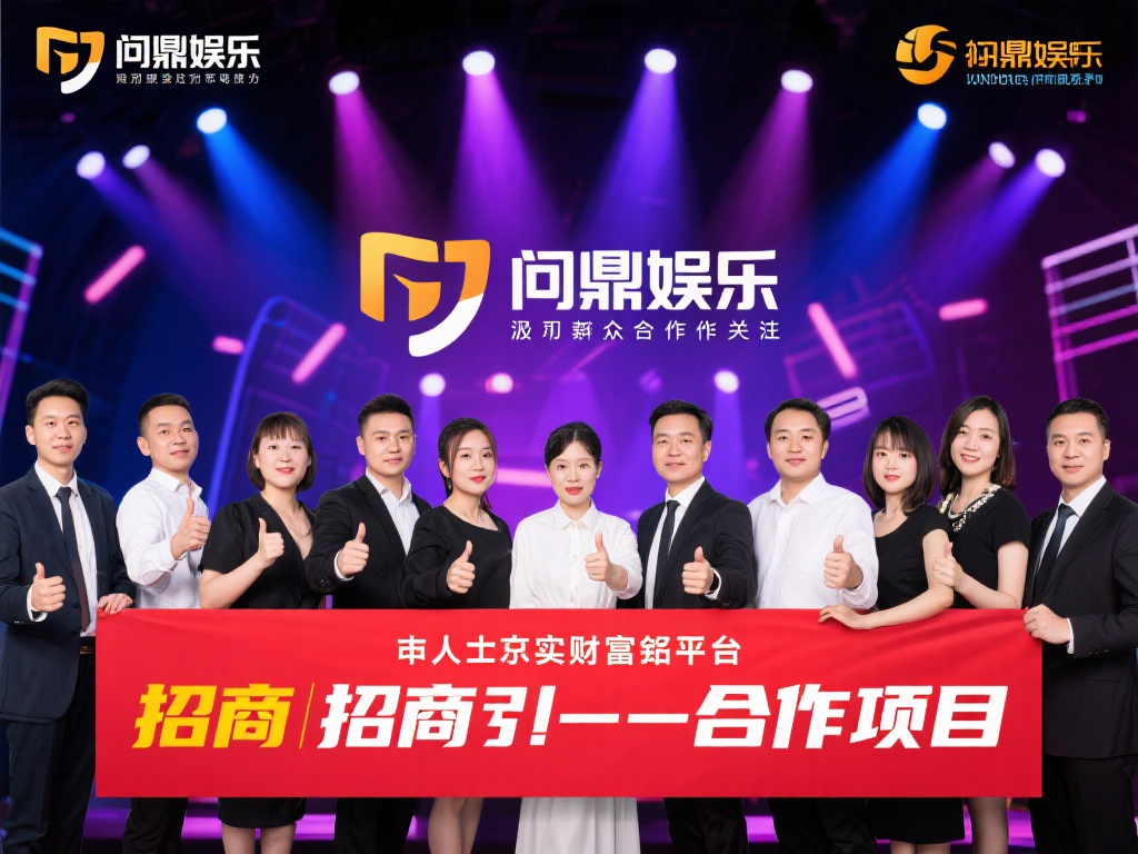 问鼎娱乐作为一个深耕娱乐行业的品牌，近年来凭借其创