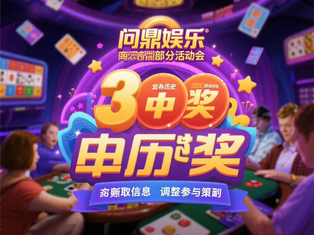 问鼎娱乐的部分活动会公开历史中奖数据，玩家可以从中