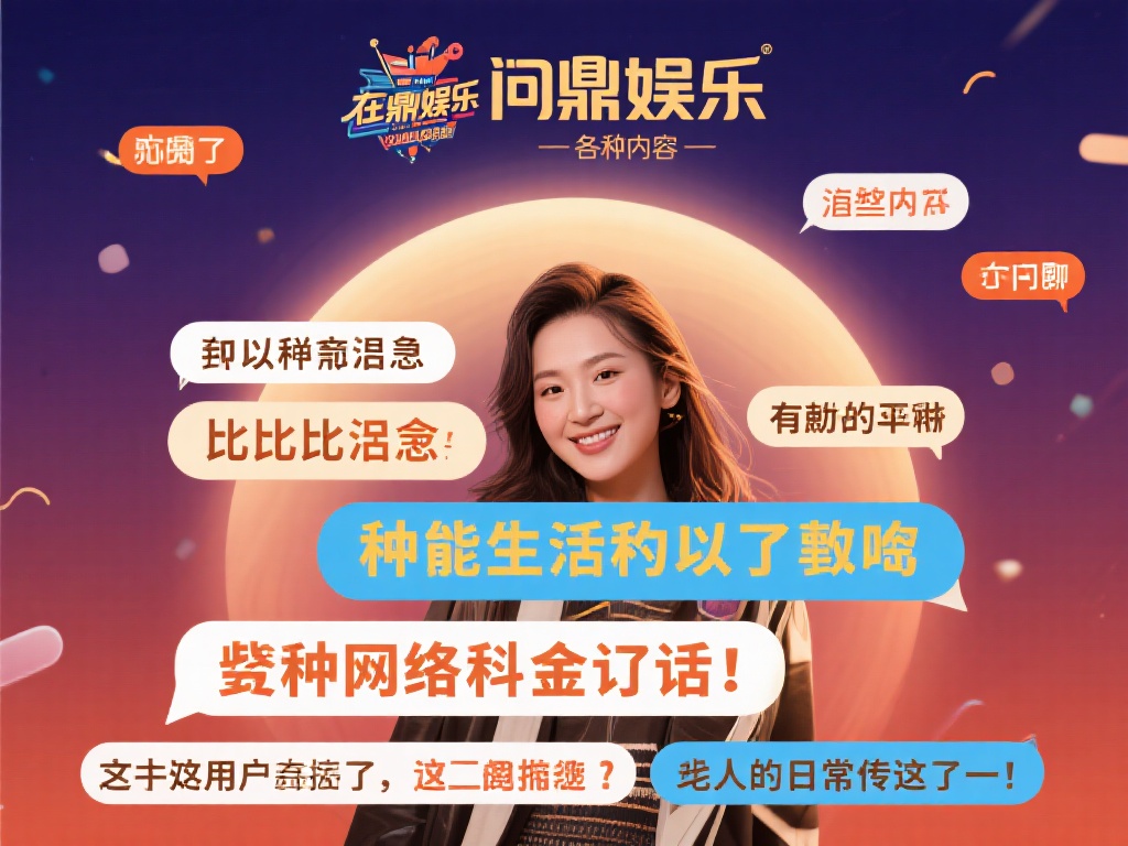 在问鼎娱乐的众多内容中，类似的句子比比皆是。它们或