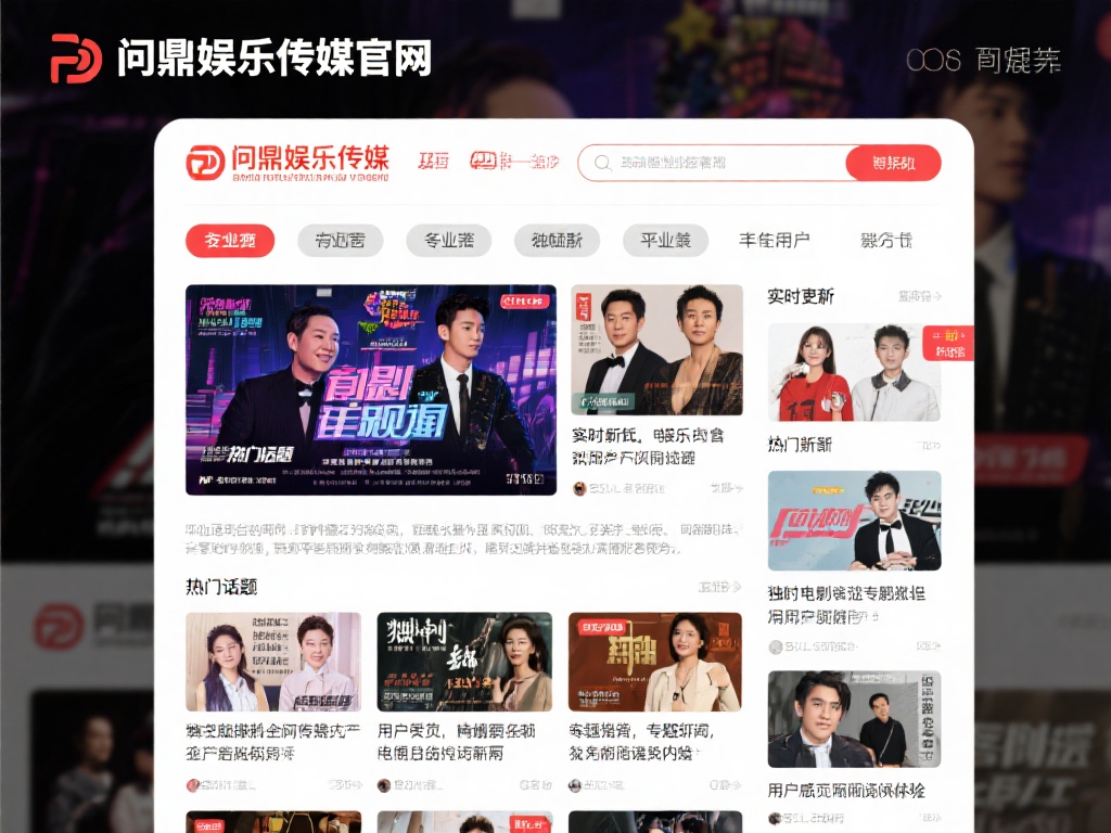 在众多娱乐信息平台中，问鼎娱乐传媒官网凭借其专业性