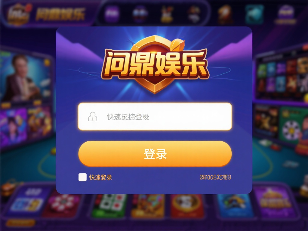 问鼎娱乐作为一个备受欢迎的线上娱乐平台，以其丰富的