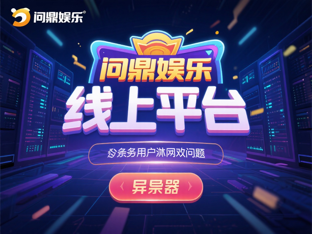 在数字化娱乐日益普及的今天，线上平台如问鼎娱乐已经