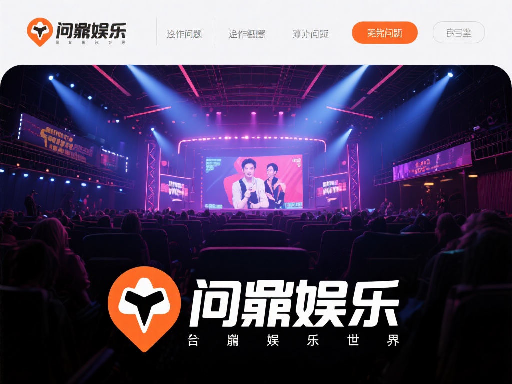 问鼎娱乐曝光：揭秘行业内幕与惊人真相全面解析 (问鼎娱乐曝光：深度揭秘行业内幕与惊人真相全解析）