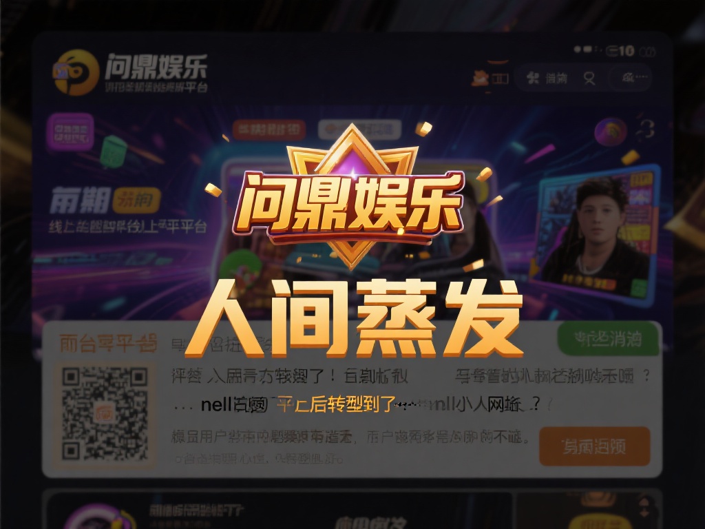 问鼎娱乐到底死哪去了啊？用户疑惑平台去向成谜 (问鼎娱乐神秘失踪，用户疑惑平台去向成谜何解？）